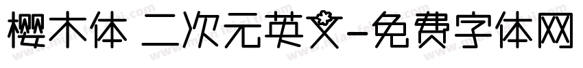 樱木体 二次元英文字体转换